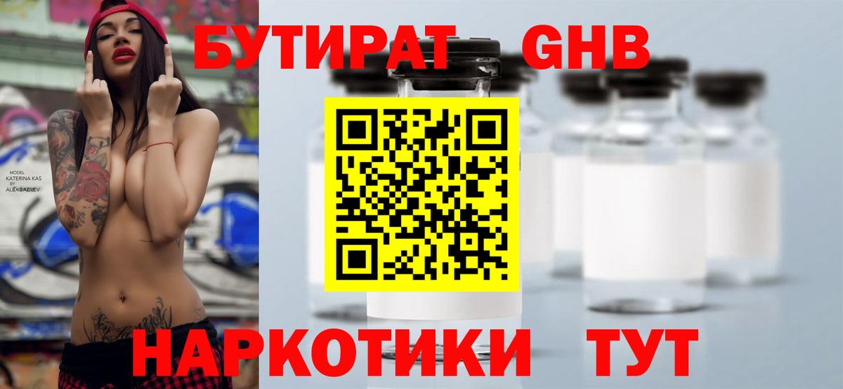 БУТИРАТ GHB Сланцы