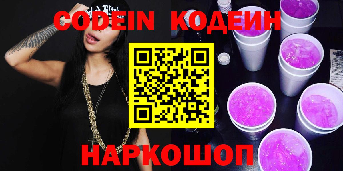 Codein напиток Lean (лин) Сланцы