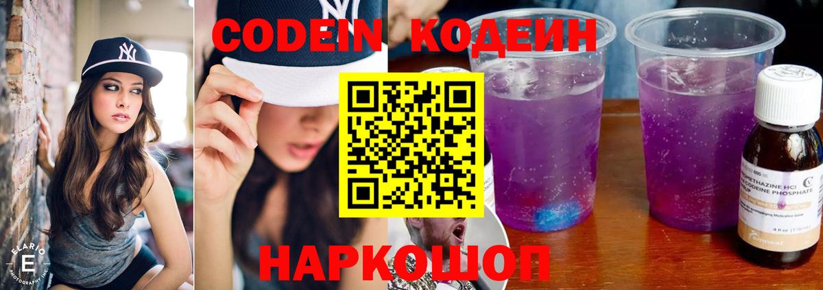 Кодеин напиток Lean (лин)  Вход с VPN  Сланцы 