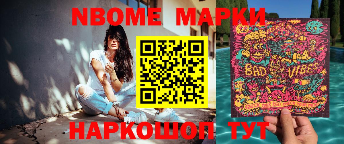 Марки NBOMe 1,8мг Сланцы